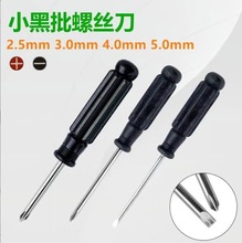 黑色大乌头黑批2.5十字3.0十字4.0浅橙色92mm螺丝刀手机维修配送