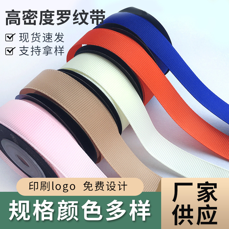 加密涤纶缎带罗纹带礼盒纸袋丝带蝴蝶结丝带印刷logo彩色织带