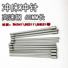 模具冲针SKH51进口冲头T冲0.5 0.7 1.5 1.6 2*60MM长冲孔冲针顶针