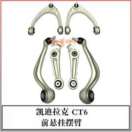 适用于凯迪拉克CT6前悬挂下弯臂 84245542 22927229 84245541