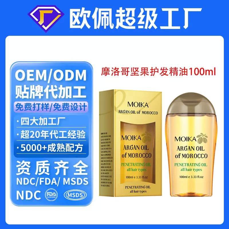 贴牌定制纯英文摩洛哥坚果油护发精油头发护理跨境厂家oem代加工