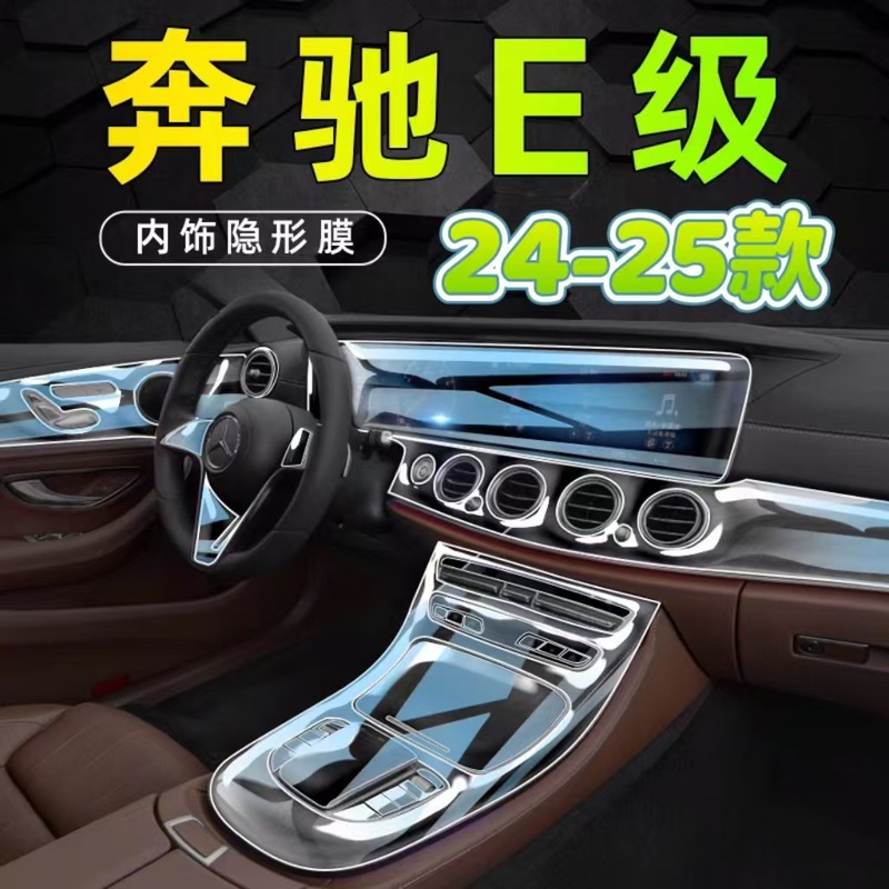 24-25 メルセデスベンツ E クラス E300L 車内フィルム中央制御画面保護フィルムダッシュボードフィルム E260L 修正|undefined