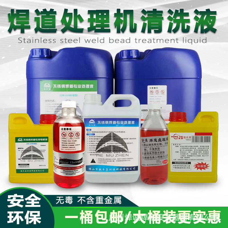 不锈钢镜面清洗液电解抛光液焊道处理机专用药水焊缝光亮剂大桶装