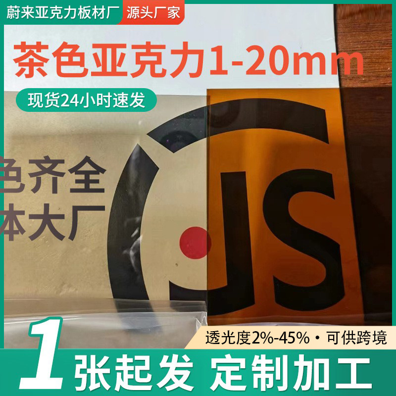 1-20mm黑茶色亚克力板黄茶红茶半透明茶色视窗镜片亚克力面板批发