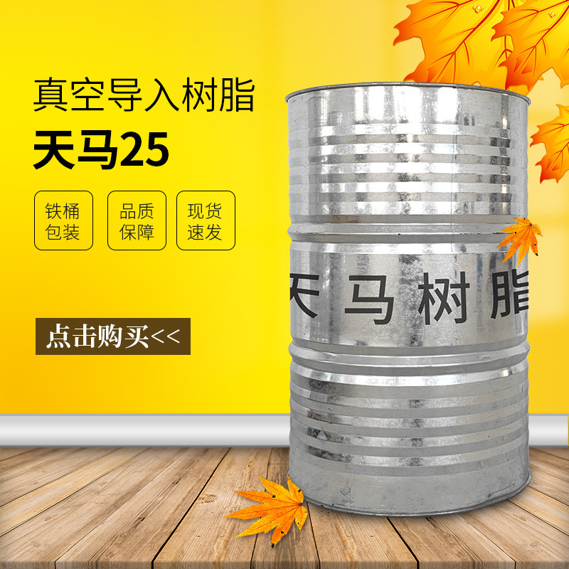 天马25真空导流树脂 低粘度 制作汽车部件等