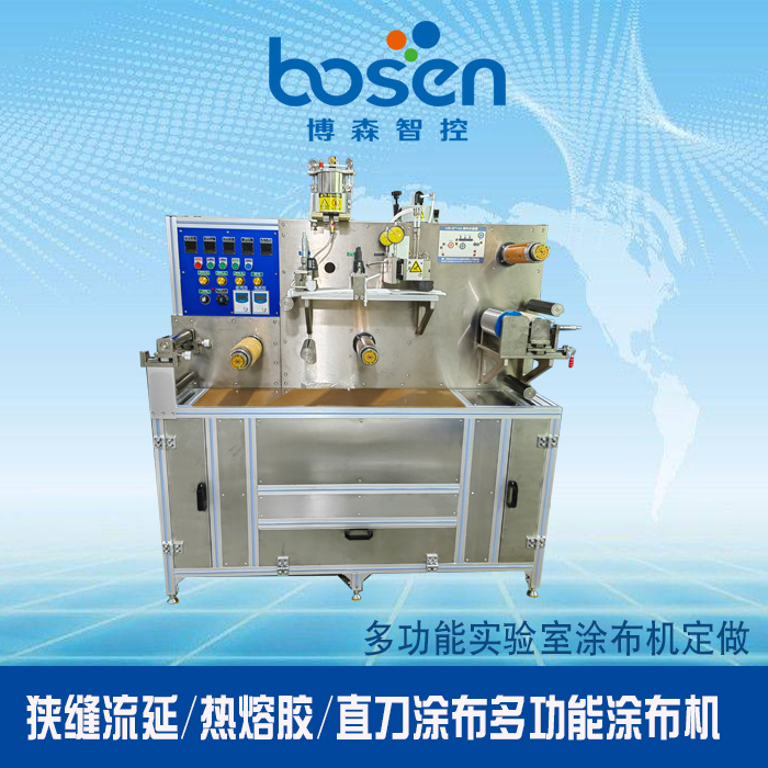 狭缝流延 热熔胶 实验室 膏药贴 浸润双面涂多功能涂布机