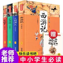 四大名著原著中小学生版水浒传红楼梦西游记三国演义必读书籍