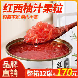 整箱12罐 红西柚果粒罐头商用红柚果肉粒罐头杨枝甘露奶茶店原料