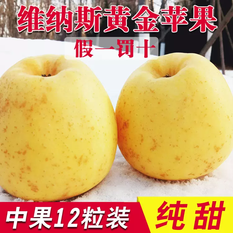 维纳斯黄金苹果水果新鲜应当季整箱时令批发市场斤奶油富士烟台