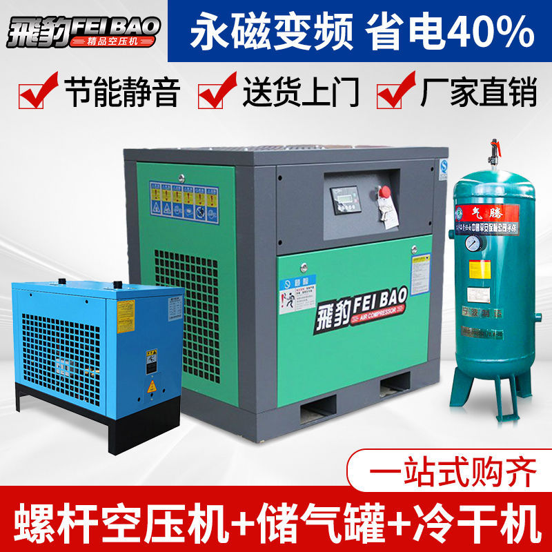 飞豹永磁变频螺杆式空压机7.5/15KW螺杆机三相空气压缩机气泵整套