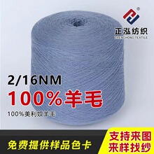 【正泓】秋冬粗纺针织毛线2/16NM100%羊毛纱线透气亲肤全羊毛批发