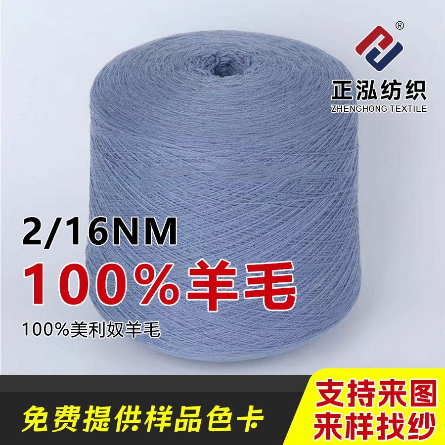 【正泓】秋冬粗纺针织毛线2/16NM100%羊毛纱线透气亲肤全羊毛批发