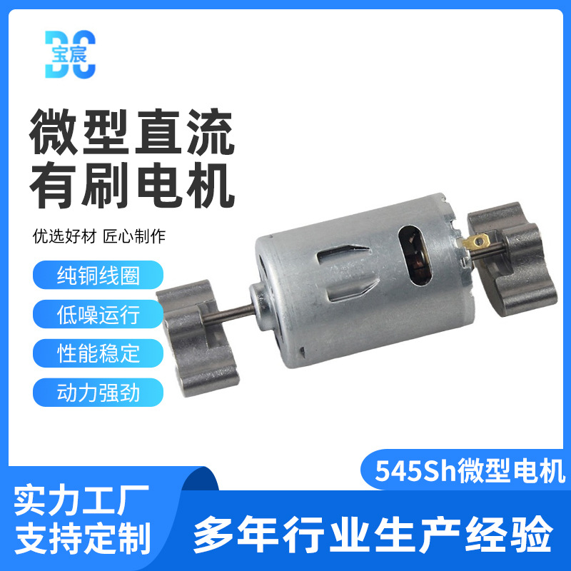 厂家供应545sh微型震动电机 有刷直流电动机腰带电机