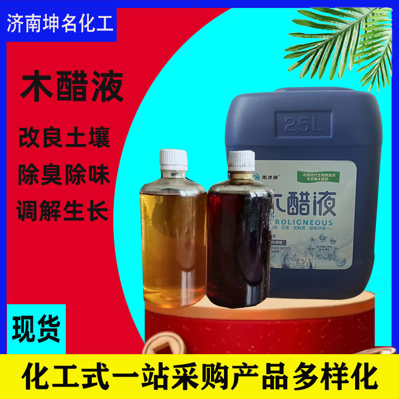 木醋液高纯度农业叶面冲施肥除臭除味剂盐碱地抗菌抗霉 木醋液