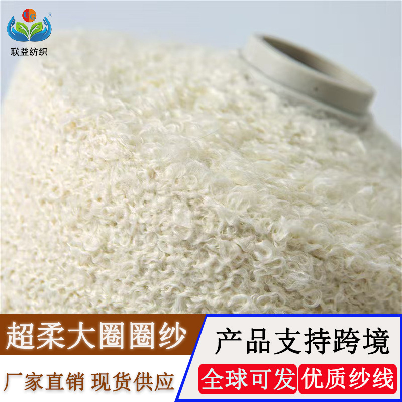2.6支再生超柔玫瑰大圈圈纱4.5支60%再生纤维40%聚酯纤维花式纱线