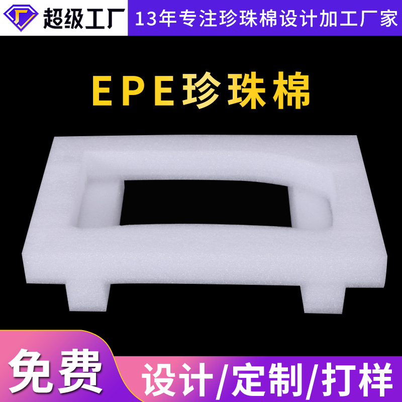 epe珍珠棉包装 软泡沫填充棉防震棉防摔包装棉防护材料加工定 制