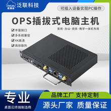 泛联OPS插拔式电脑幼教酷睿i3i5i7智慧迷你小主机教学微型电脑