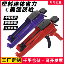 工厂定制塑料美缝压胶枪喷涂胶枪双组份美缝剂施工胶枪塑料连体枪