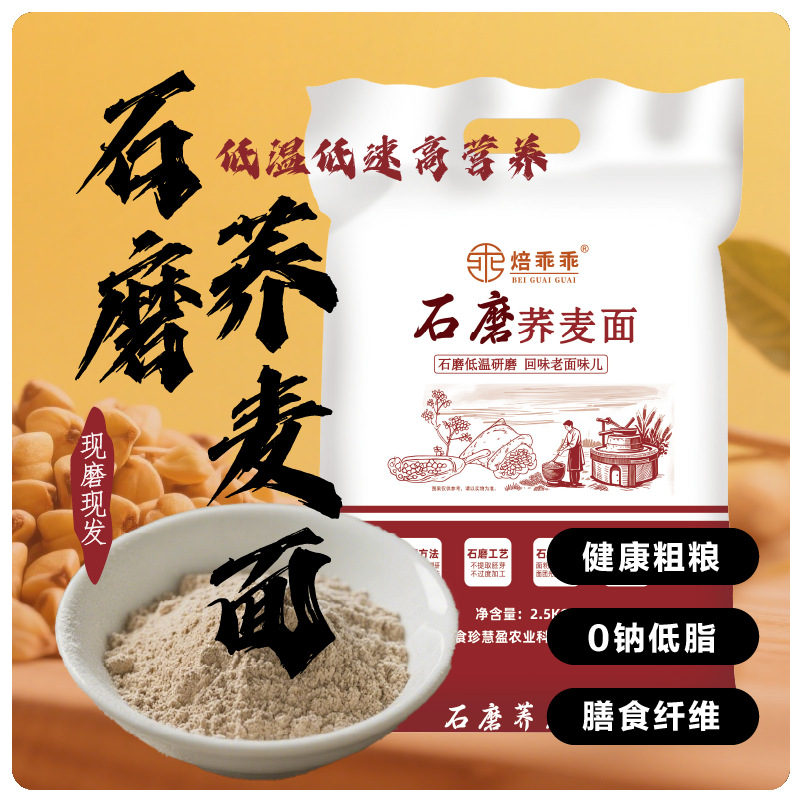 石磨面粉荞麦面粉黑全麦面粉黑麦粉石磨全麦粉纯荞麦粉全麦面粉