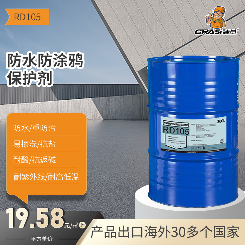 硅基多孔隙基材防涂鸦保护剂防水防重污防返碱耐酸抗盐防护剂