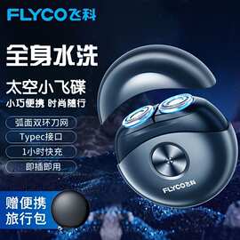 飞.科剃须刀小飞碟电动刮胡刀2026年新款正品公司团购礼物FS891