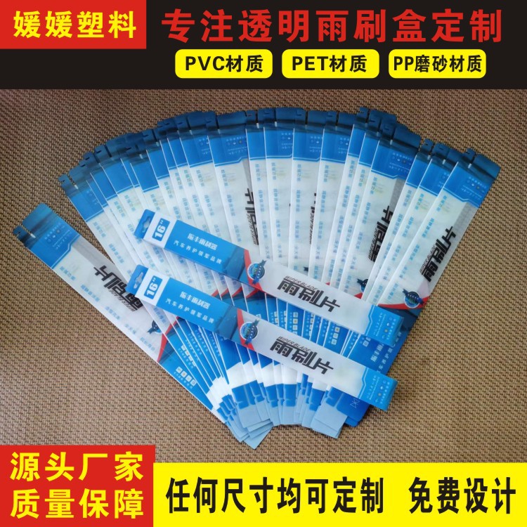 彩色印刷 PP磨砂雨刷器包装盒PVC雨刮折盒pet透明长方形胶盒厂家