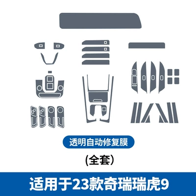 Protective Film Modification Accessories, Car interior film - 23-24-chery-tiggo-9-full-set-of-tpu