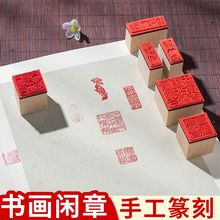 书法闲章批发成品印章篆刻书画国画书法章压角章方形古风落款盖章