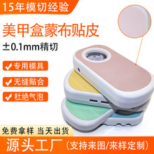 美甲打磨盒蒙布贴皮加工美容工具外壳包覆PU皮革防滑高精度模切