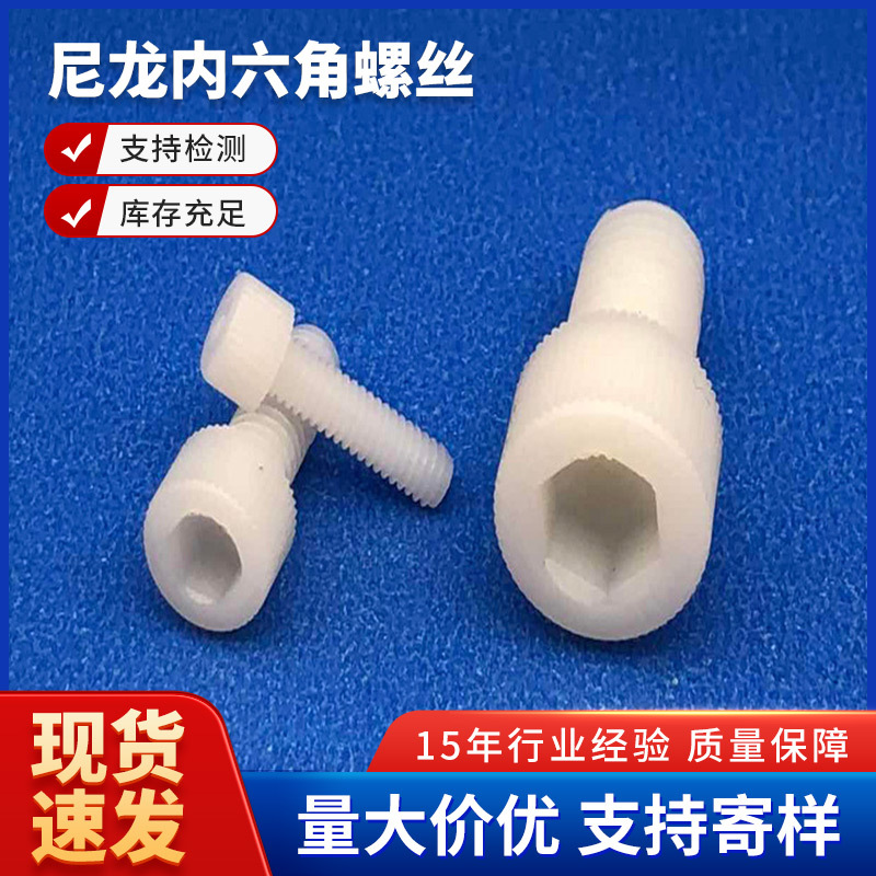 厂家直销M3尼龙内六角螺丝滚花螺钉塑料螺栓促销活动