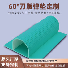 厂家现货60°绿色刀版高弹垫海绵背胶纸箱模切印刷刀模海绵垫胶条