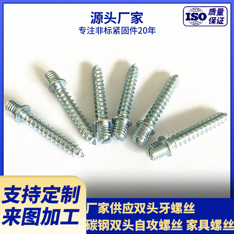 厂家供应双头牙螺丝   碳钢镀锌双头自攻螺钉  来图生产家具螺钉