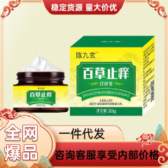 陳九玄百草止痒膏、かゆみ止め、蚊刺されのかゆみ止め、全身のかゆみ止め、正規品メーカー、一件代発送