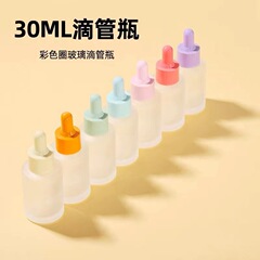 マカロンカラー30ml平肩滴管瓶精華液精油瓶透明すりガラス化粧品サンプル
