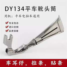 DY134拉筒贴条压脚拉带F515吊带压肩裤耳仔靴头筒拉布条包邮