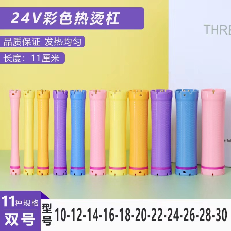 厂家直供热烫杠子24V彩色双号标准杠110MM热烫卷发棒理发店发廊专