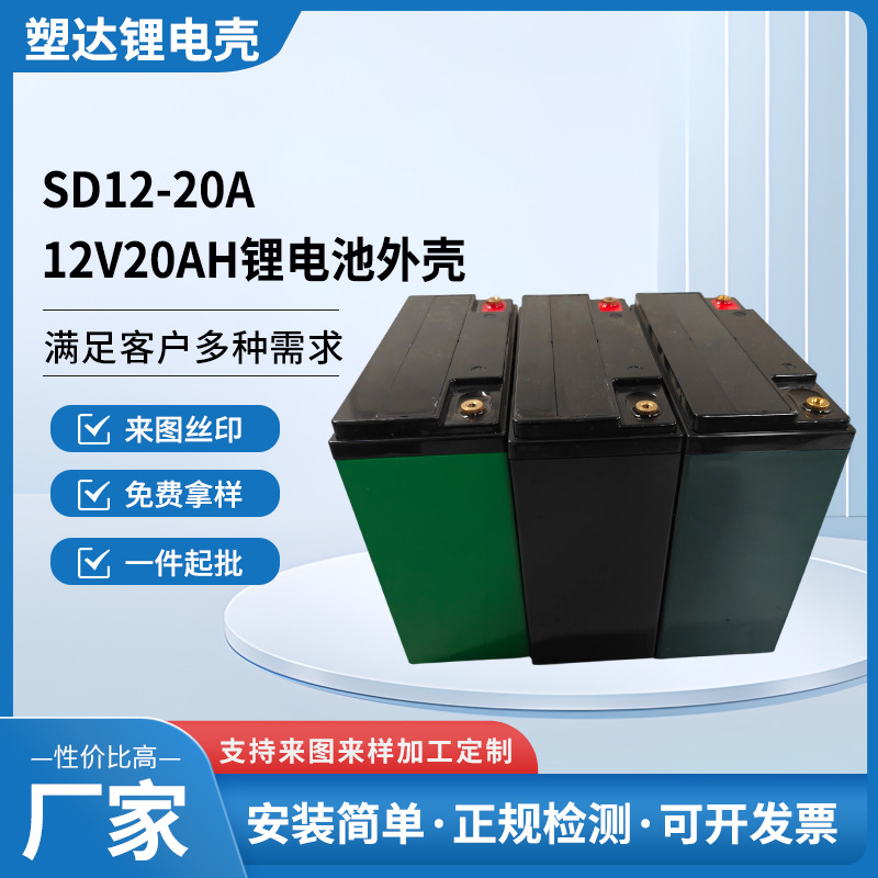 全新注塑一体12V20AH锂电池塑料外壳电瓶盒子装厂家批发