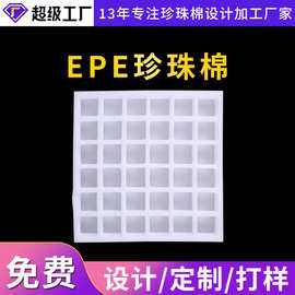 异型珍珠棉内衬供应厂家 防震防静电EPE珍珠棉异形珍珠棉批发