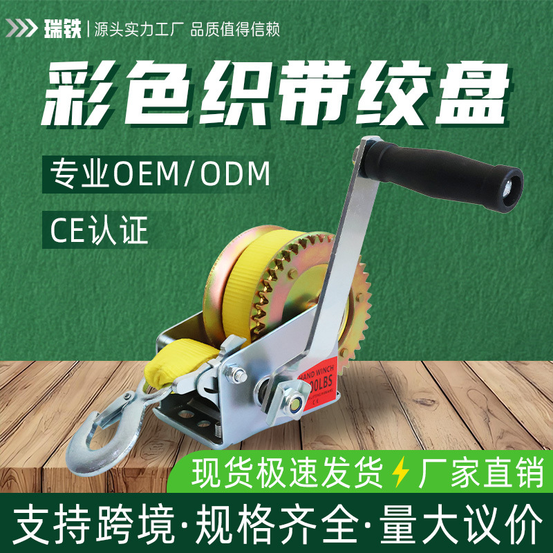 厂家直销A3钢彩色织带手摇绞盘绞车钢丝绳手摇式起重工具