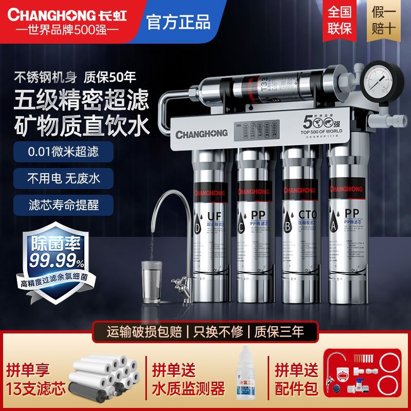 长虹净水器家用直饮厨房自来水龙头前置过滤五级超滤不锈钢净水机
