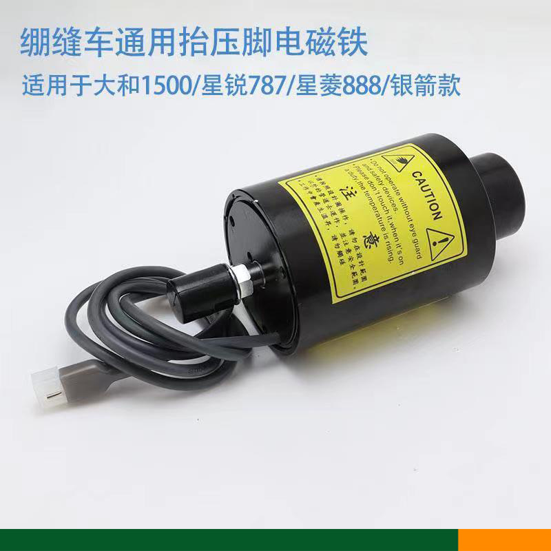 三针五线绷缝机抬压脚电磁铁 大和星菱飞马银箭通用款两孔圆接口