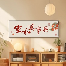 高级感家和万事兴十字绣2025年新款线绣客厅手工刺绣餐厅平安喜乐