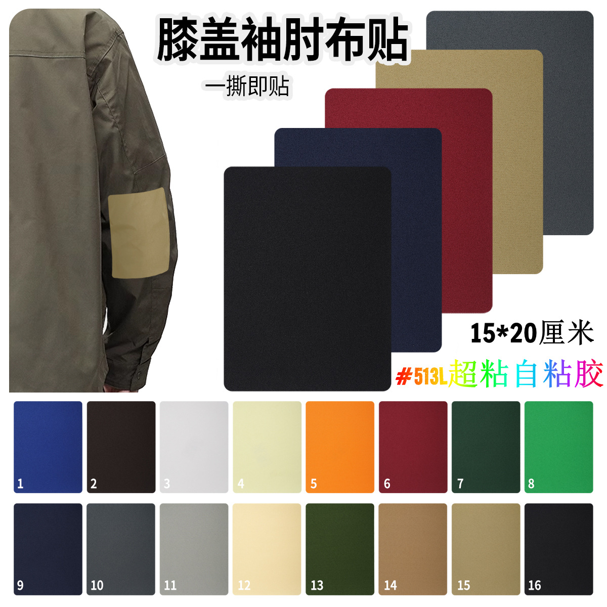 513 Strong Self-Adhesive Colorful Twill Elbow Patch Large Size Random Cutting Patch Patch Rectangular Decorative Patch