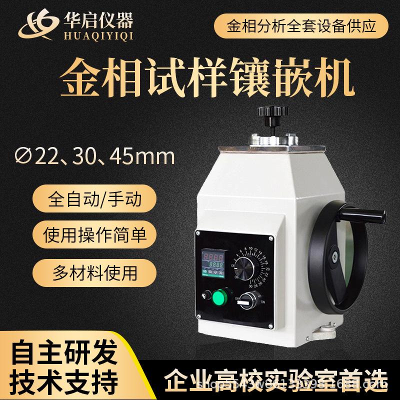 XQ-2B金相镶嵌机全自动手动金相试样镶嵌机双头水冷热镶嵌制样机