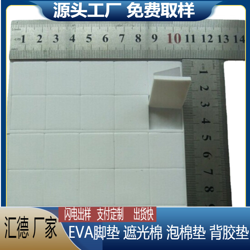 源头厂家自粘胶垫eva脚垫eva泡棉缓冲颜色可选防滑源头工厂