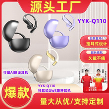爆款挂耳式AI翻译无线蓝牙耳机YYK-Q110超长续航入耳开放式耳机