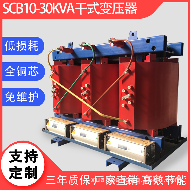 环氧树脂浇注干式变压器 SCB10-30kVA/10/0.4kV 三相干式变压器