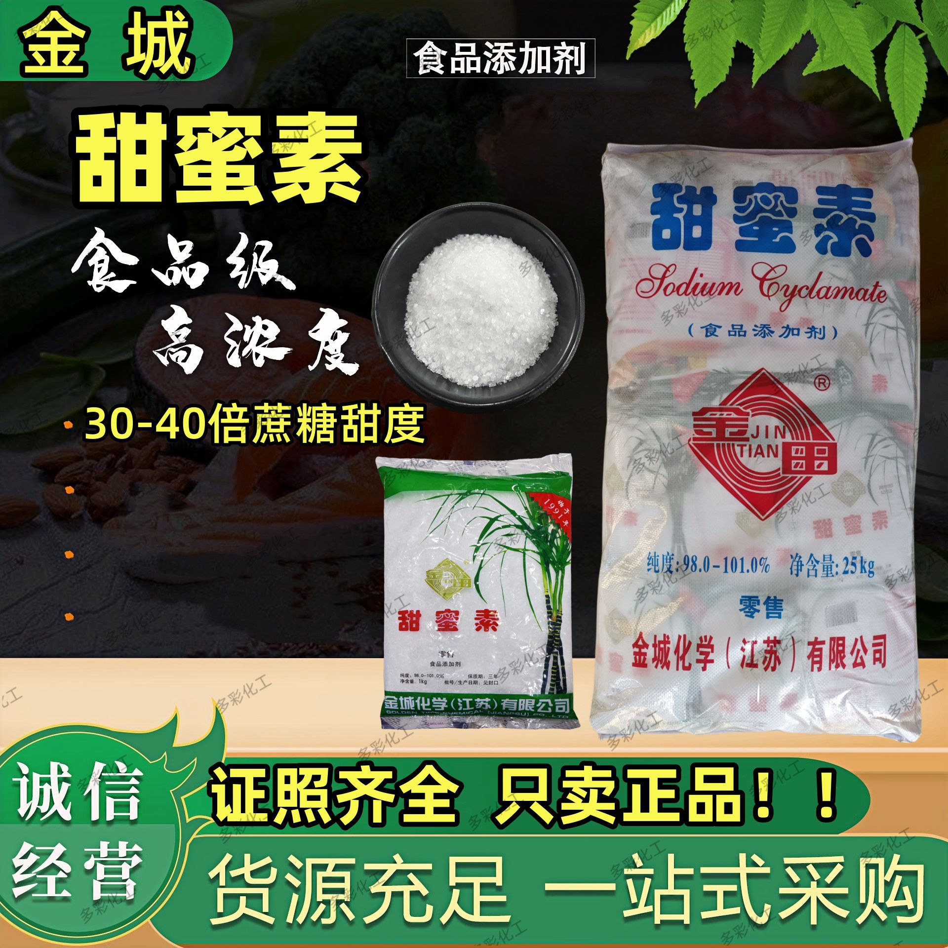 金城食品级甜蜜素50倍蔗糖高甜度食用甜味剂99%环已基胺基磺酸钠