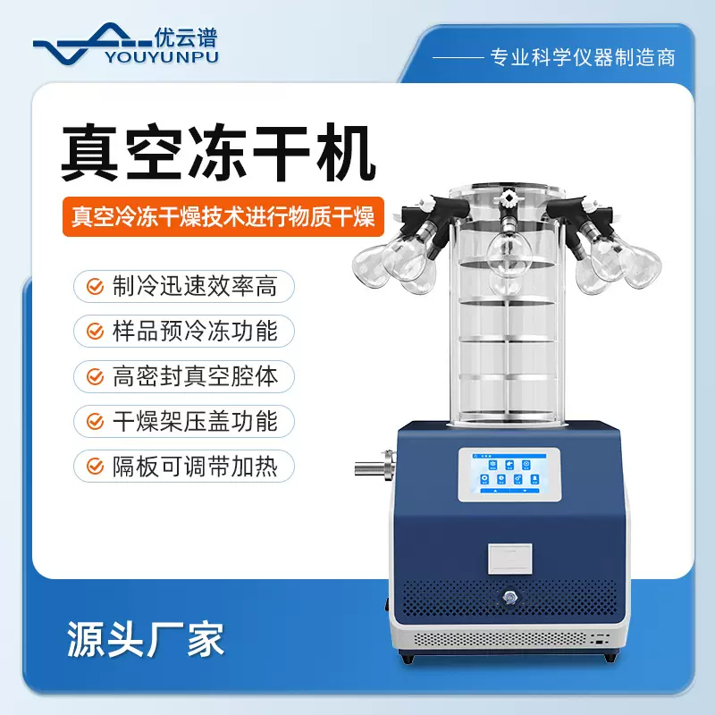 冷冻干燥机多歧管压盖辅助加热冻干机实验室外挂瓶真空冷冻干燥机