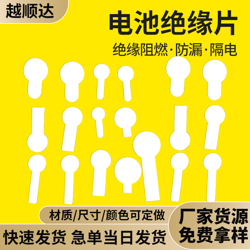 白色电池绝缘片纽扣电池绝缘片5号7号电池绝缘片玩具电池绝缘片
